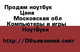 Продам ноутбук Lenovo  › Цена ­ 10 000 - Московская обл. Компьютеры и игры » Ноутбуки   